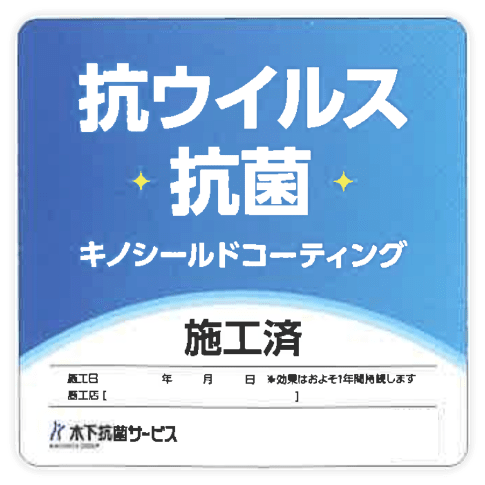 withコロナ時代の、新しい社会マナー。キノシールドのステッカーは、安心の証。