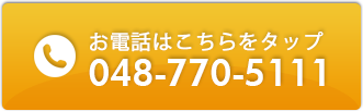 お電話はこちらをタップ